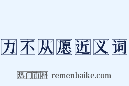 力不从愿近义词是什么意思的图片